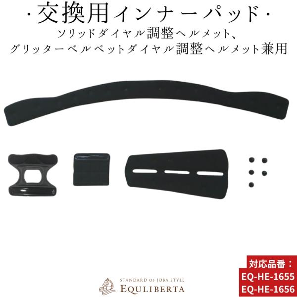 乗馬用品 EQULIBERTA ソリッド・グリッターヘルメット用インナーパッド 乗馬 馬具