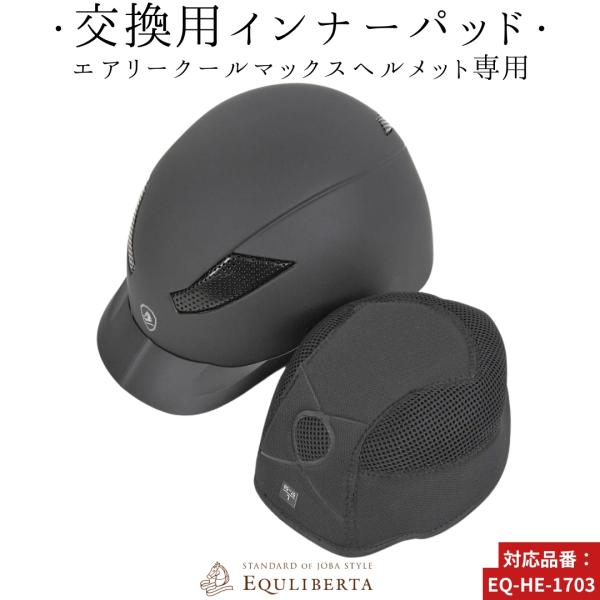 乗馬用品 EQULIBERTA エアリー クールマックスヘルメット用インナーパッド 乗馬 馬具
