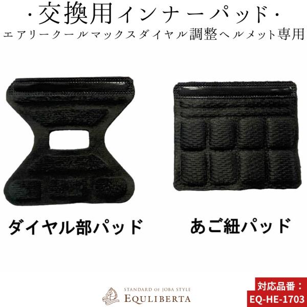 乗馬用品 EQULIBERTA エアリーヘルメット・スターターヘルメット ダイヤル部パッド＆あご紐パッド セット 乗馬 馬具