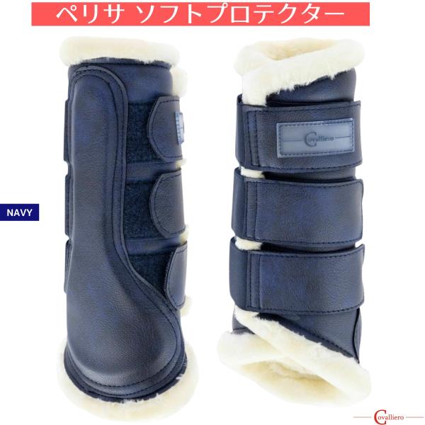 乗馬用品 Covalliero ペリサ ソフトプロテクター（左右1セット） ネイビー 乗馬 馬具