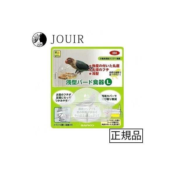 浅型で食べやすく透明なバード食器！・小鳥が食べやすい浅型で、奥と手前で深さに変化を付けたのでエサのロスが少なく、エサの状態が確認しやすい透明食器です。・お皿の縁が丸く加工しているので、小鳥がゆっくりと留まれます。・浅めのお皿にアイディアがい...