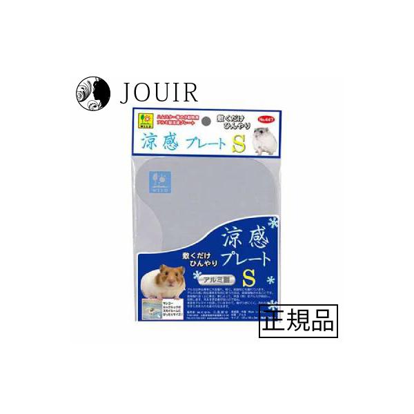 アルミ製の涼感プレート！・小動物に気持ちいい避暑スペースを、置くだけひんやり涼感プレートが最適です。・ハムスターなどにピッタリな大きさです。・本品を直射日光の当る場所に置いたり、閉めきった温度の高い場所での、ご使用しないでください。 ※1「...