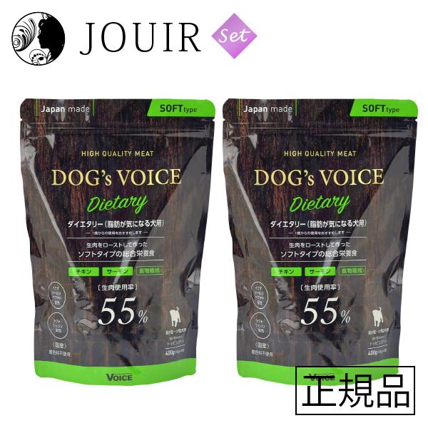 ドッグヴォイス ダイエタリー55 ローストチキン＆サーモン 400g 2個セット