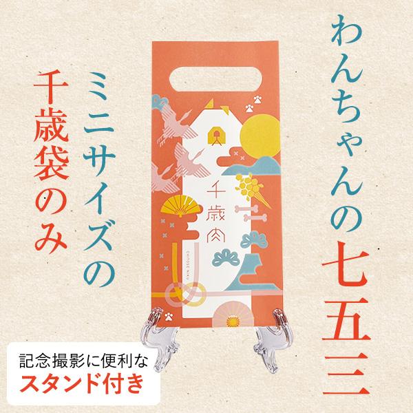 千歳肉（ちとせにく） ミニサイズ 千歳袋のみ スタンド付き 犬用