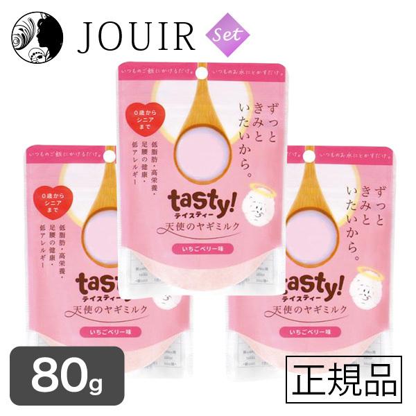tasty!天使のヤギミルク 80g（いちごベリー味） 3個セット