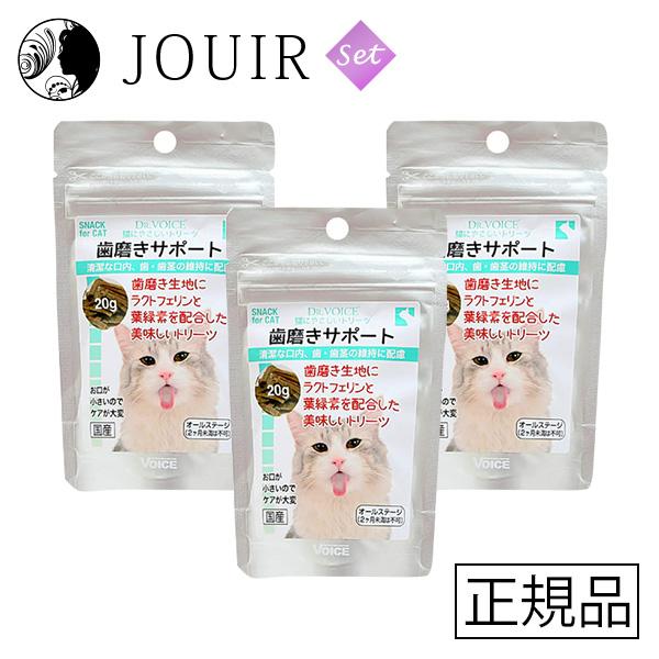 ドクターヴォイス 猫にやさしいトリーツ 歯磨きサポート 20g 3個セット