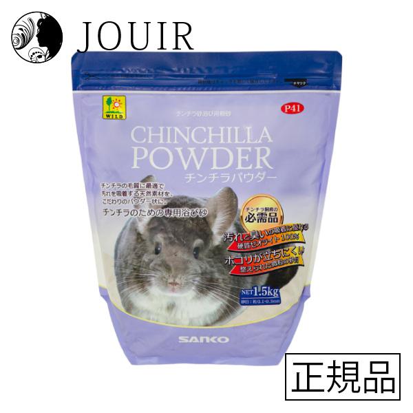 ●汚れと臭いの吸着に優れる天然硬質ゼオライト100%のチンチラ専用浴び砂です。●チンチラに適した微粒砂に仕上げ、さらに砂埃となって飛び散りやすい微細な細粒を取り除いた約0.1〜0.3mmの砂目に整えています。※1「土日祝も13時までのご注文...