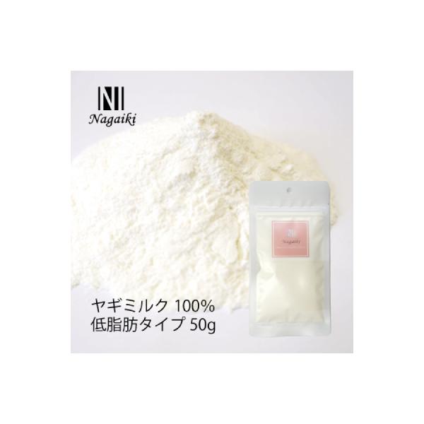 Nagaiki ヤギミルク 100% 低脂肪タイプ 50g