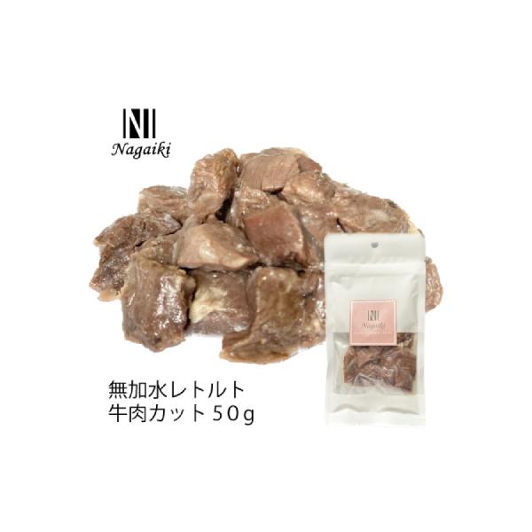 Nagaiki 無加水レトルト 牛肉 カット