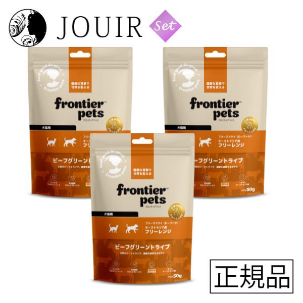 FrontierPets[フロンティアペッツ］ フリーズドライ ビーフグリーントライプ 50g 3個セット
