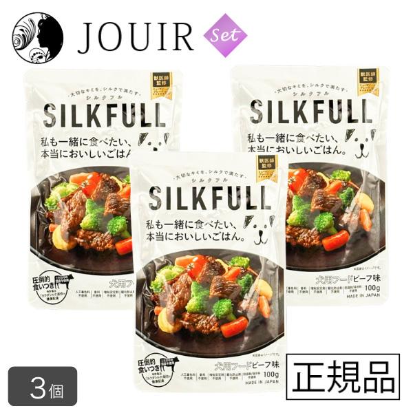 SILKFULL(シルクフル) 犬用フード ビーフ味 100g 3個セット