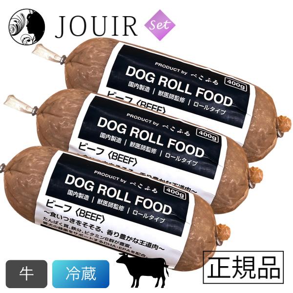 ぺこふる ドッグロールフード ビーフ 400g 冷蔵 3本セット