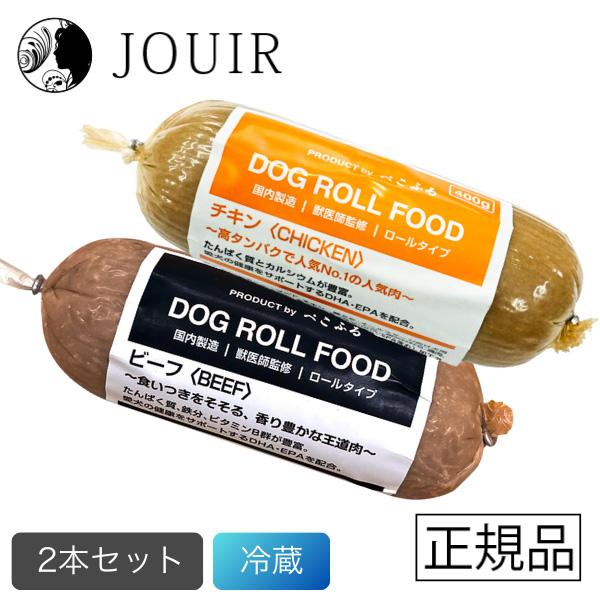 ぺこふる ドッグロールフード 400g 冷蔵 お試し2本セット（チキン、ビーフ） 期間限定価格