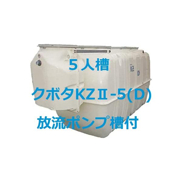 浄化槽 5人槽 放流ポンプ付 クボタ KZII-5D ブロワ 嵩上材付 浄化槽 5人槽 放流ポンプ付 クボタ KZII-5D ブロワ 嵩上材付