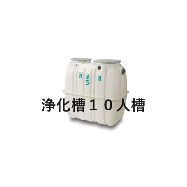 合併浄化槽 10人槽 クボタ KZII-10 ブロワ 嵩上材付 送料込 税込