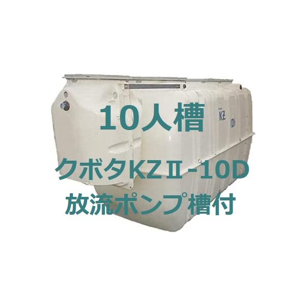 浄化槽 10人槽 放流ポンプ付 クボタ KZII-10D ブロワ 嵩上材付 浄化槽 10人槽 放流ポンプ付 クボタ KZII-10D ブロワ 嵩上材付