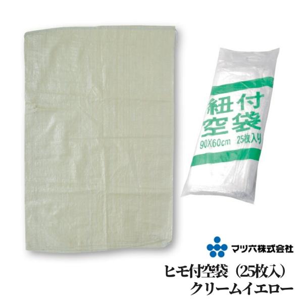 【マツ六 ヒモ付空袋】■手軽な少量パックもあります。色：クリームイエロー仕様：700デニール重量：約70g入数：1パック25枚入ゴミ 工具袋 かれき 災害 震災 清掃 掃除 処理 便利 手軽 ガラ