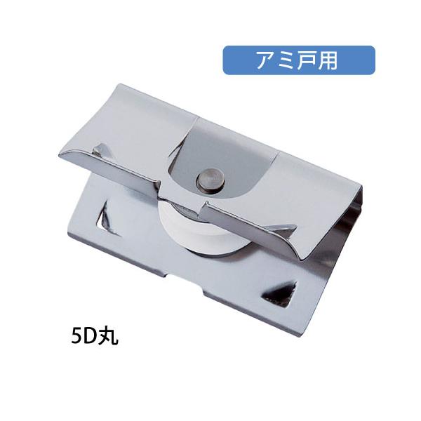 マツ六 はめ込戸車 5D丸 5型 網戸用 戸車 交換用 サッシ 網戸戸車 DIY 修理 補修 部品