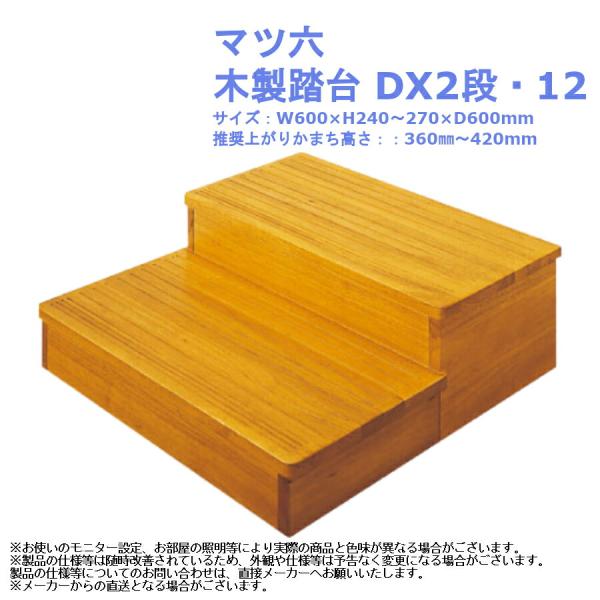 デコピン　【段差解消】木製 2段階段ステップ 幅1200×奥行 joule-plus_013-7385