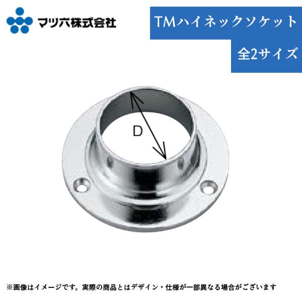 【マツ六 TMハイネック ソケット】■押入れ、クローゼットのパイプ取付けに。サイズ(規格)：25mm、32mmサイズ詳細：画像参照材質：亜鉛合金仕上：クロームメッキ付属品：取付ねじ入数：1個アレンジ 収納 ハンガー 掛け diy リフォーム...