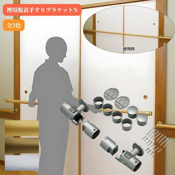 マツ六 襖用脱着手すりブラケットN BF-26B BF-26G BF-26S 手摺