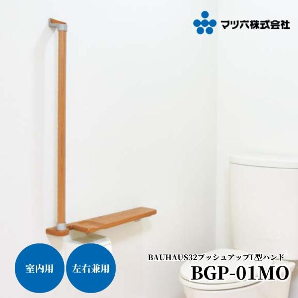 手すり L型 室内 木製 プッシュアップ 立ち上がり補助 トイレ 壁付け