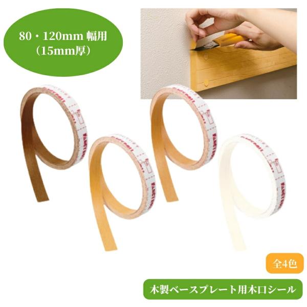 マツ六 80・120mm幅用 木製ベースプレート用木口シール BH-35MB BH-35MO BH-35C BH-35W 手すり 下地 補強材 転倒予防 護用品 福祉用品 手摺 tesuri