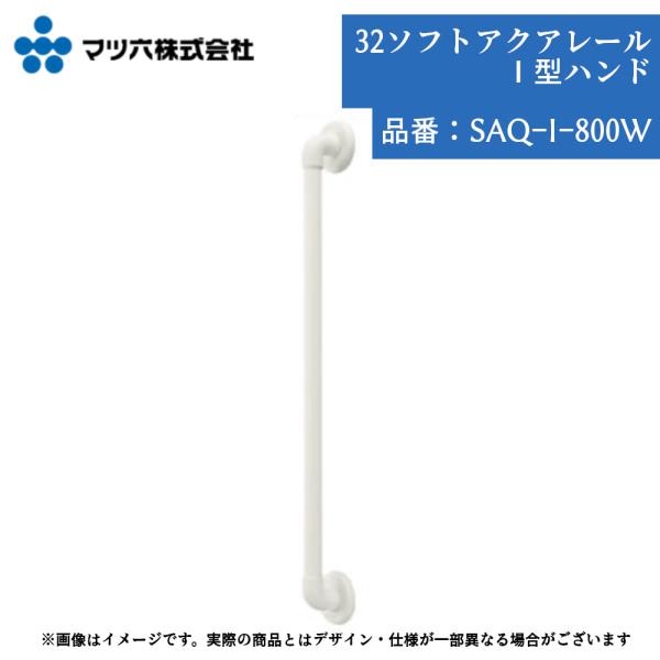 マツ六 BAUHAUS SAQ-I-800W 手すり 浴室用 I型 800mm 32mm径 ソフトアクアレール カット可能 ユニットバス対応 壁付け ホワイト