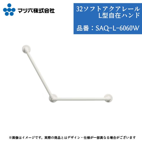 マツ六 BAUHAUS SAQ-L-6060W 手すり 浴室用 L型 600×600mm 32mm径 ソフトアクアレール カット可能 コーナー対応 壁付け ホワイト