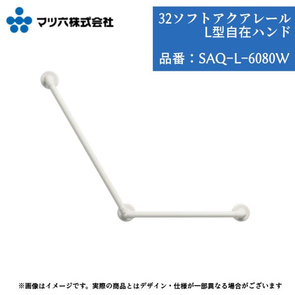 マツ六 BAUHAUS SAQ-L-6080W 手すり 浴室用 L型 600×800mm 32mm径 ソフトアクアレール カット可能 コーナー対応 壁付け ホワイト
