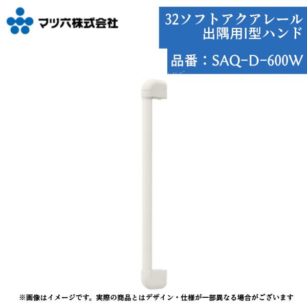 マツ六 BAUHAUS SAQ-D-600W 手すり 浴室用 出隅 600mm 32mm径 ソフトアクアレール カット可能 在来工法壁専用 壁付け ホワイト 角