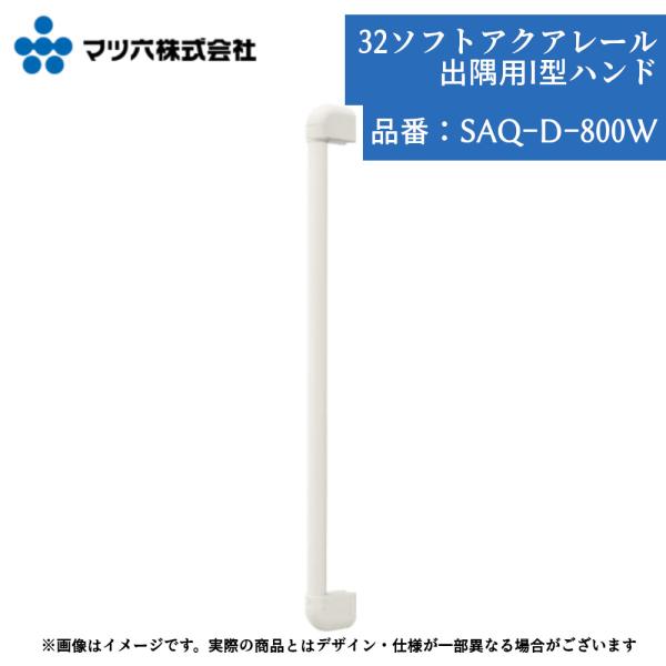 マツ六 BAUHAUS SAQ-D-800W 手すり 浴室用 出隅 800mm 32mm径 ソフトアクアレール カット可能 在来工法壁専用 壁付け ホワイト 角