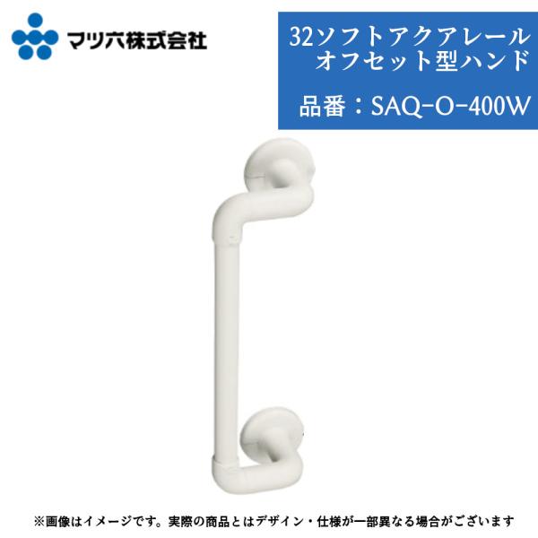 マツ六 BAUHAUS SAQ-O-400W 手すり 浴室用 オフセット 400mm 32mm径 ソフトアクアレール カット可能 在来工法壁専用 壁付け ホワイト 持手