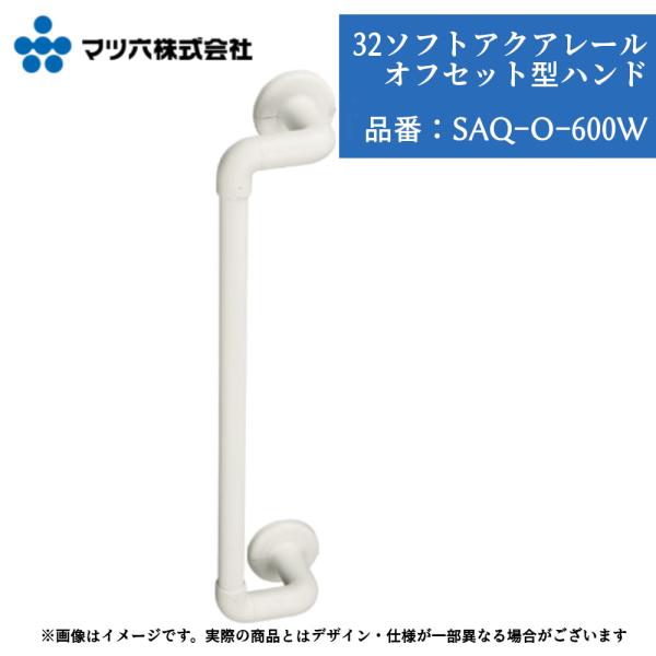 マツ六 BAUHAUS SAQ-O-600W 手すり 浴室用 オフセット 600mm 32mm径 ソフトアクアレール カット可能 在来工法壁専用 壁付け ホワイト 持手
