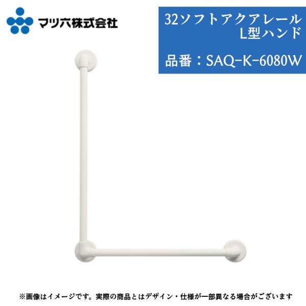マツ六 BAUHAUS SAQ-K-6080W 手すり 浴室用 L型 600×800mm 広め浴室向け 32mm径 ソフトアクアレール カット可能 壁付け ホワイト