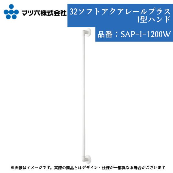 浴室 手すり マツ六 32ソフトアクアレールプラス I型ハンド Φ32 浴室 手すり マツ六 32ソフトアクアレールプラス I型ハンド Φ32