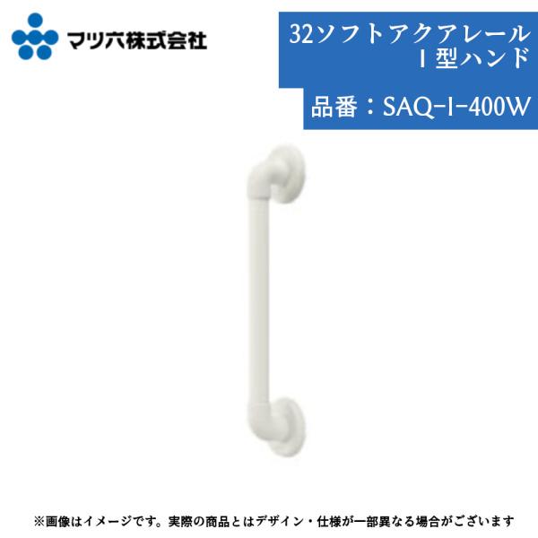 マツ六 BAUHAUS SAQ-I-400W 手すり 浴室用 I型 400mm 32mm径 ソフトアクアレール カット可能 ユニットバス対応 壁付け ホワイト