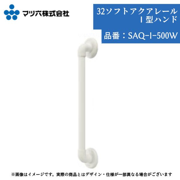 マツ六 BAUHAUS SAQ-I-500W 手すり 浴室用 I型 500mm 32mm径 ソフトアクアレール カット可能 ユニットバス対応 壁付け ホワイト