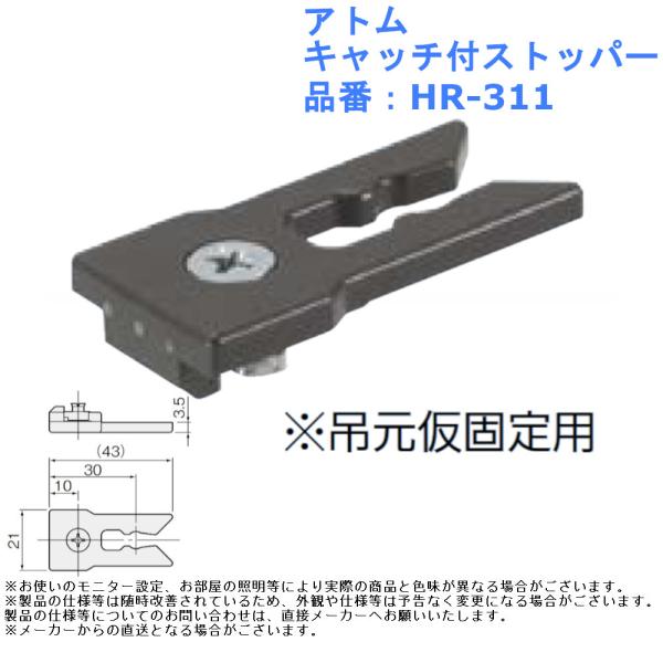 引き戸 建具 金具 パーツ DIY リフォーム アトム キャッチ付ストッパー