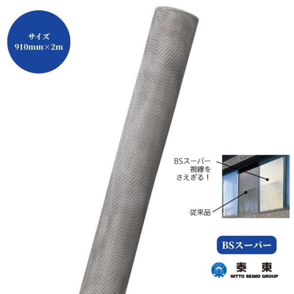 泰東 BSスーパー 20メッシュ 幅910mm×2m 黒×銀 プライバシー 外