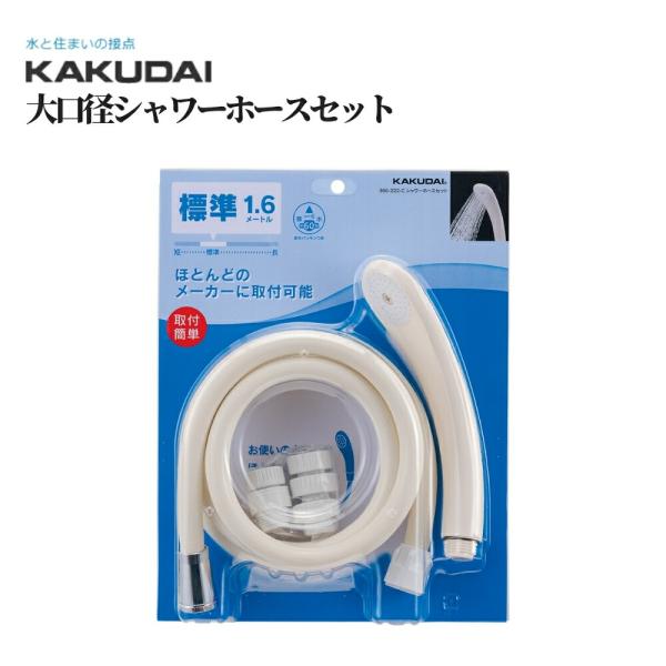 カクダイ 大口径シャワーホースセット 品番：366-222-C KAKUDAI バス