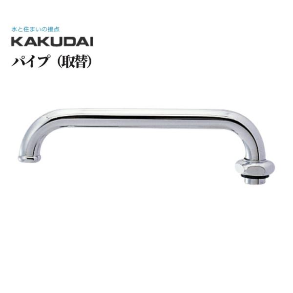 Sパイプ 自動水栓 混合栓 修理 補修 交換 水道 カクダイ パイプ(取替) 品番：775-13-170