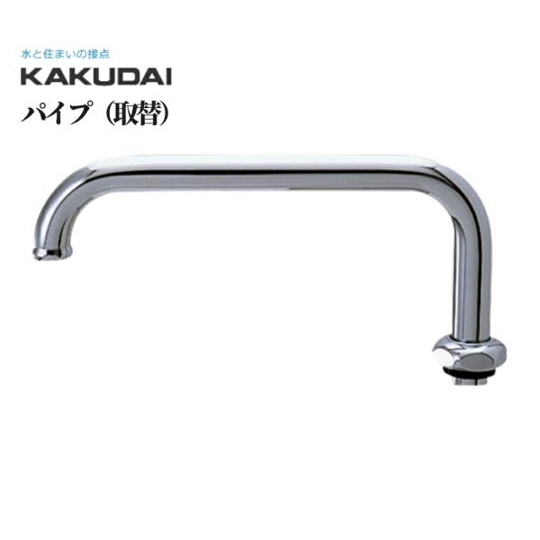カクダイ パイプ(取替) 品番：775-21-170 Uパイプ 自動水栓 混合栓 修理 補修 交換 水道