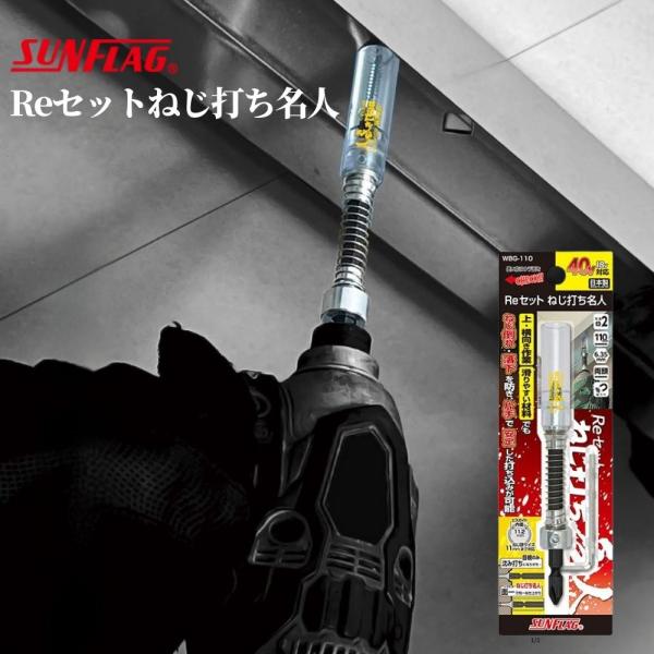 ドライバー ビット ツライチ 下穴 着脱 電動 電気 ツール 道具 工具 新亀製作所 Reセットねじ打ち名人 品番：WBG-110