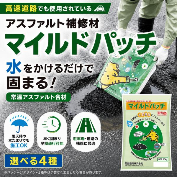前田道路 マイルドパッチ アスファルト補修材 全4種 10kg 20kg 常温合材 駐車場 道路補修 穴補修