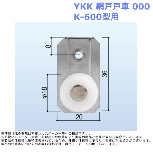 YKK 網戸戸車 000・K-600型用 網戸 戸車 交換用 DIY 修理 部品