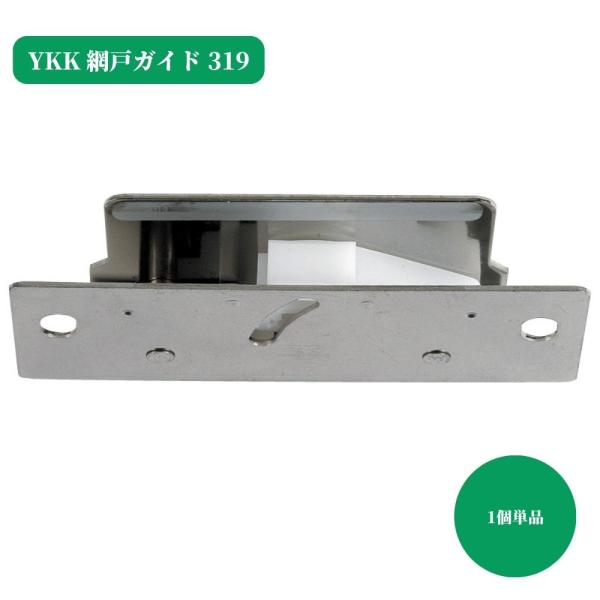 網戸ガイド 319 YKK 外付け鉄筋 マンション用 交換用 サッシ部品
