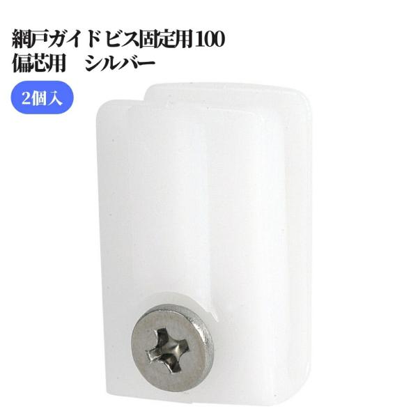 網戸ガイド ビス固定用 100・偏芯用 シルバー 交換 取替 金物
