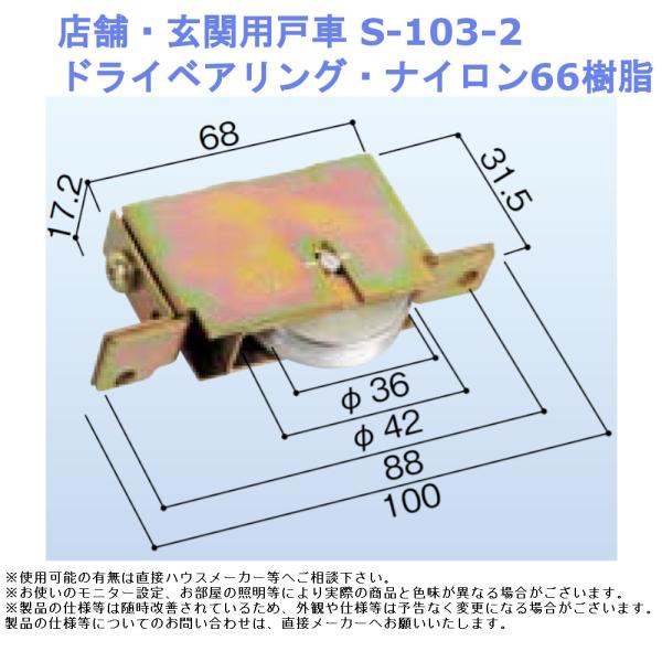 店舗 玄関用戸車 S-103-2 ドライベアリング ナイロン66 引戸 サッシ 戸車 交換用 DIY 修理 部品