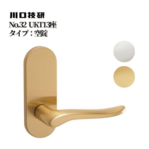 ドアノブ GIKEN ギケン メンテナンス 川口技研 No.32 UKT13座 空錠 8ST-32-1UKT13 全2色 交換 取替 レバーハンドル